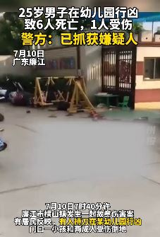 广东廉江一男子幼儿园持刀行凶致6死1伤