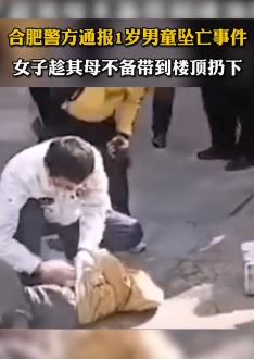 合肥警方通报1岁男童坠楼死亡事件