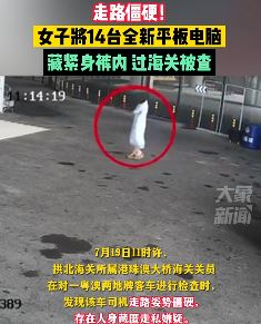 女子走私14台平板电脑藏紧身裤内被查