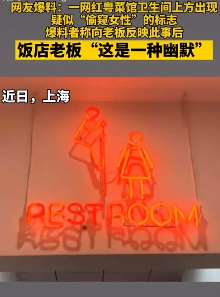 上海一网红菜馆惹众怒
