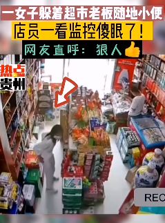 深圳一女子超市脱裤子小便后从容离开