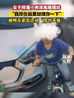 女子称遭小男孩骑车尾随骚扰 男孩：我就想摸你一下