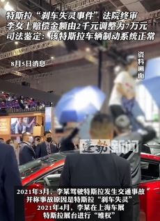 特斯拉“刹车失灵事件”法院终审判决赔偿额由2千元调整为7万元