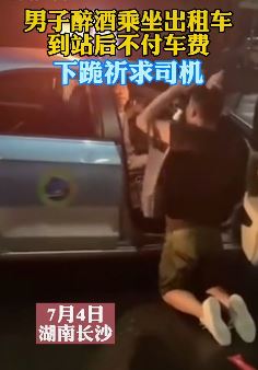 醉酒男乘出租车不给钱跪求放过
