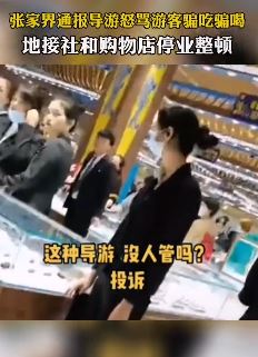 张家界回应导游怒骂游客骗吃骗喝