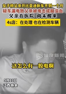 网曝江西新余一男子疑新车漏电被电击成脑溢血