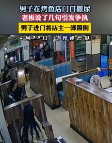 江苏一男子烤鱼店门口撒尿并殴打店老板