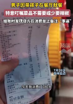 男子餐厅就餐叮嘱不放辣椒 结帐时小票上被备注"事逼"