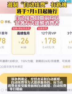 遏制“自动续费”有新规 自动续费前应提醒消费者