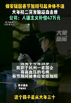 杭州一保安疑因春节加班突发脑溢血去世