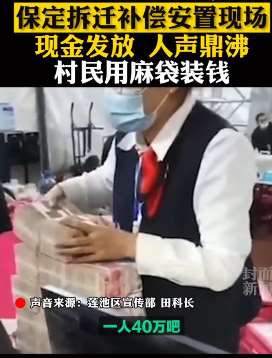河北保定拆迁补偿村民用麻袋装钱