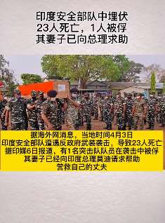 印度安全部队遭伏击致23人死亡