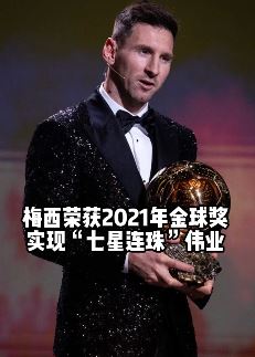 梅西力压莱万荣获2021年金球奖