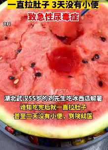 男子吃冰西瓜腹泻引发急性尿毒症