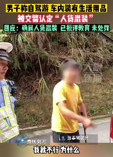 网友吐槽自驾游车内生活用品被交警认定"人货混装"