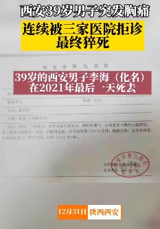 西安一男子连续被3家医院拒诊后猝死
