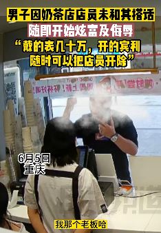 重庆一男子因女店员未搭话向其炫富并言语侮辱
