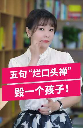 能毁掉孩子的5句"烂口头禅"  你有没有经常挂嘴边呢？