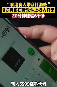 9岁孩子找人陪玩游戏被骗6000余元