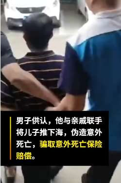 海口一男子为骗保把智障儿推下海 警方正全力搜寻