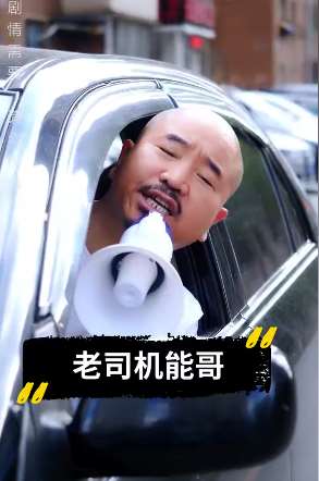 刘能搞笑视频：老司机能哥！
