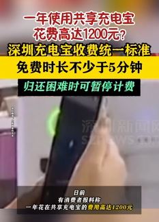 深圳充电宝收费统一标准：免费时长不少于5分钟