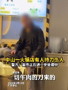 广东中山一火锅店发生持刀伤人事件 连捅对方4刀