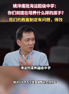 北大教授姚洋痛批海淀超级中学：教育制度有问题，得改！