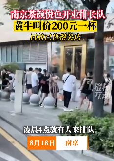 南京茶颜悦色开业排长队 黄牛叫价200元一杯