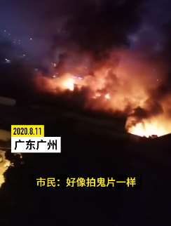 广州一4S店突发大火爆炸声不断 市民惊呼像拍鬼片