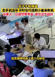 女子手机被盗到手机店补卡时巧遇小偷