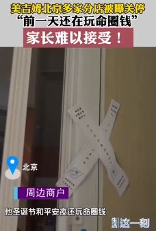 早教机构美吉姆北京多家分店关停 前一天还在搞促销圈钱