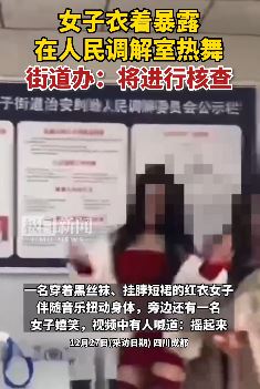成都一女子衣着暴露人民调解室热舞,一旁人还嬉笑鼓噪