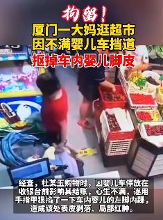 嫌婴儿车挡道，大妈抠掉车内婴儿脚皮！