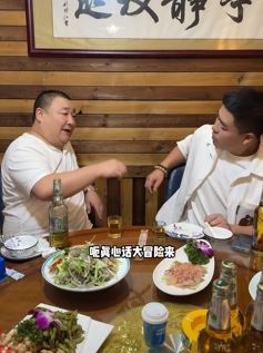 于家村长搞笑段子:真心话大冒险这次玩的有点大!