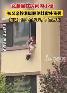 女童房间内小便被爸爸倒挂窗外责罚