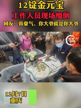 重庆一大爷买房拿出12锭金元宝，工作人员现场懵倒