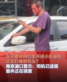 南京一网约车司机与女乘客起争执被其丈夫打破头