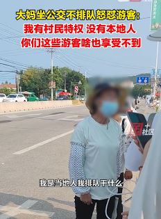 青岛一大妈坐公交不排队怒怼游客：我是当地人有特权