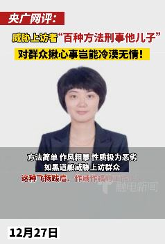 央广网评山东平度官员威胁上访者