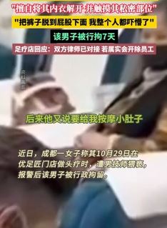 成都一女子曝足疗店遭男技师猥亵 擅自解开内衣触摸私密部位
