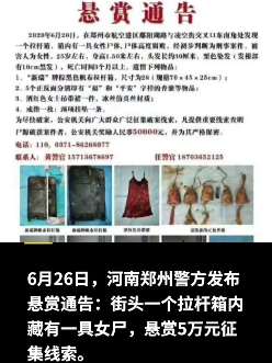 郑州警方发悬赏通告：拉杆箱内藏女尸 尸体高度腐败
