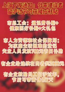 上海鼓励留沪过年，可获相应补贴