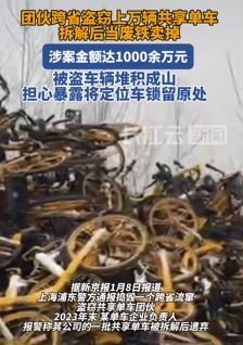 团伙盗窃共享单车上万辆 拆解后当废铁卖掉非法获利1000余万