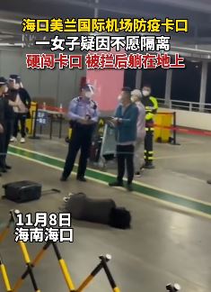 海口一女子疑因不愿隔离硬闯卡口 被拦后躺地上