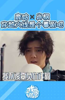 鹿晗新剧穿越火线搞笑片段