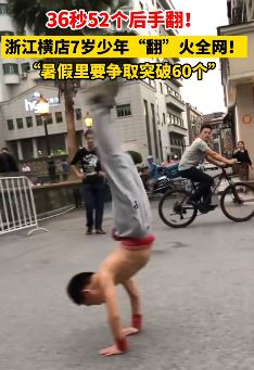 横店7岁少年36秒52个后手翻走红