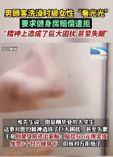 男顾客健身房洗澡被女性"看光光"