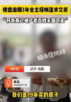 沈阳一楼盘逾期3年 开发商已破产业主搭帐篷街头吃住被驱赶