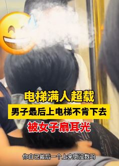 电梯超载 男子最后上电梯却不肯下去被扇耳光